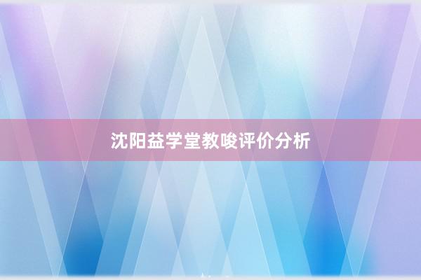 沈阳益学堂教唆评价分析